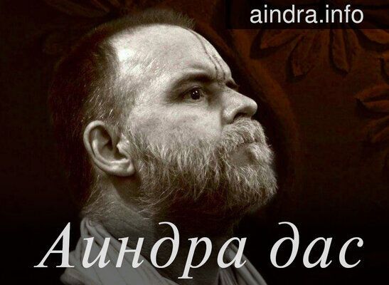 Аиндра прабху | Биография, киртаны, истории, цитаты, фото, видео