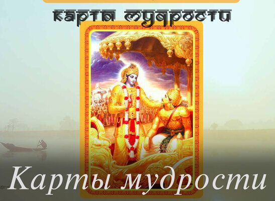 Карты мудрости по Бхагават Гите