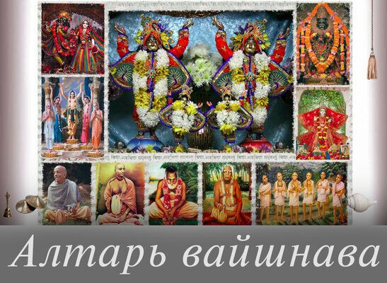 Виртуальный вайшнавский алтарь
