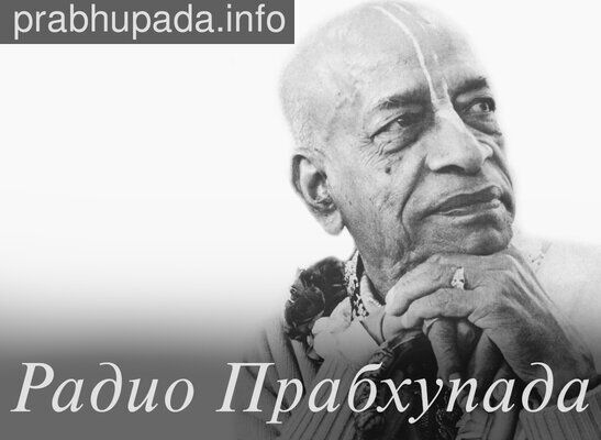 Радио Прабхупада | лекции, фото/видео, книги, цитаты, истории