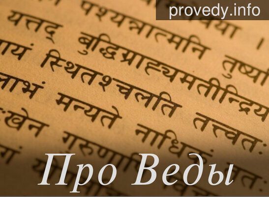 Про Веды | Ведическая культура, Аюрведа, Джйотиш, Васту
