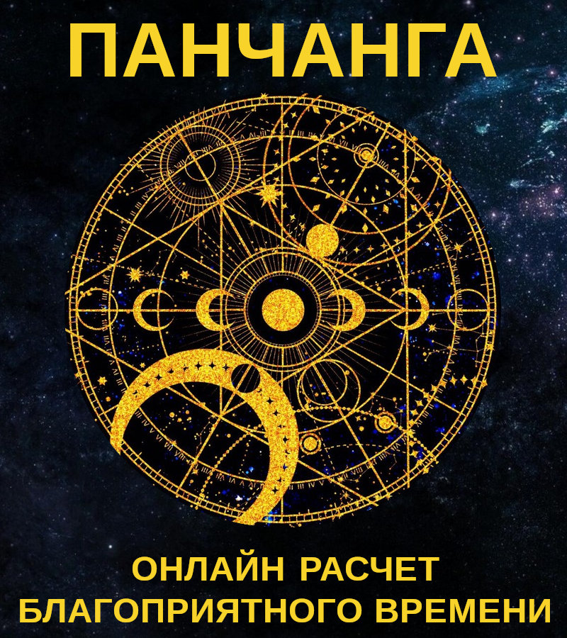 Панчанга — простой и мощный Telegram-бот для расчета благоприятного времени.